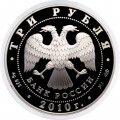Россия 3 рубля 2010 год - 150 лет А. П. Чехову