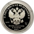 Россия 3 рубля 2020 год - 100-летие образования Республики Марий Эл