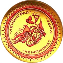 Значок. Чемпионат мира Мотоспорт Ленинград (красный)