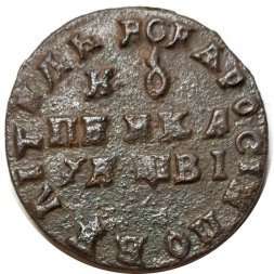 1 копейка 1712 год (без букв) Пётр I (1699 - 1725) - VF+