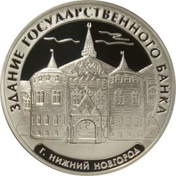 Россия 3 рубля 2006 год - Государственный банк в Нижнем Новгороде