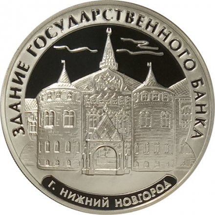 Россия 3 рубля 2006 год - Государственный банк в Нижнем Новгороде