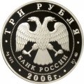 Россия 3 рубля 2006 год - Государственный банк в Нижнем Новгороде