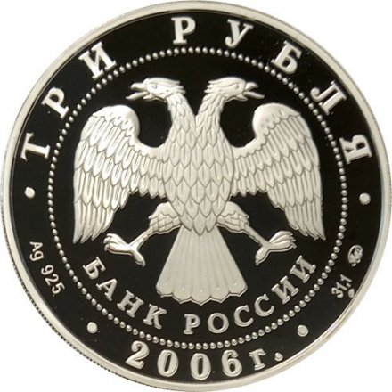 Россия 3 рубля 2006 год - Государственный банк в Нижнем Новгороде