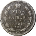 15 копеек 1891 год СПБ-АГ Александр III (1881—1894) - VF