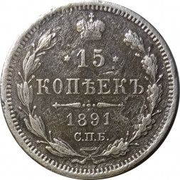 15 копеек 1891 год СПБ-АГ Александр III (1881—1894) - VF