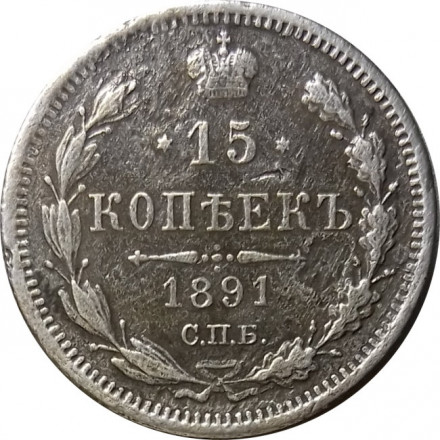 15 копеек 1891 год СПБ-АГ Александр III (1881—1894) - VF