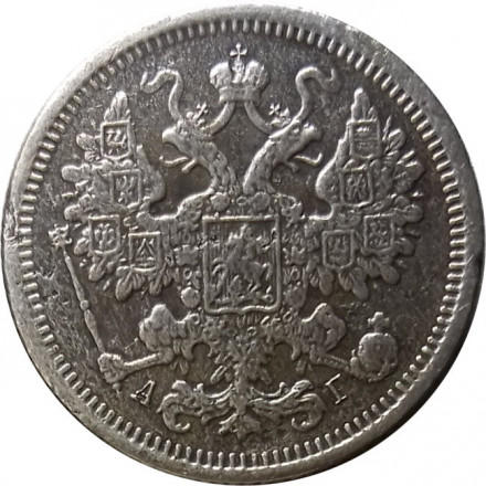 15 копеек 1891 год СПБ-АГ Александр III (1881—1894) - VF