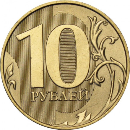 Россия 10 рублей 2024 год ММД