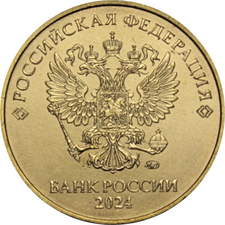 Россия 10 рублей 2024 год ММД