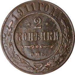 2 копейки 1911 год СПБ Николай II (1894 - 1917) - F+