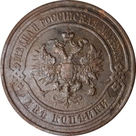 2 копейки 1911 год СПБ Николай II (1894 - 1917) - F+