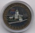 Россия 10 рублей 2009 год - Выборг (ММД) (цветная)