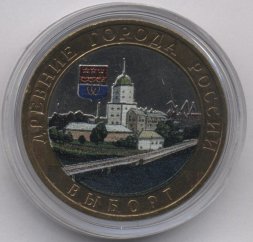 Россия 10 рублей 2009 год - Выборг (ММД) (цветная)