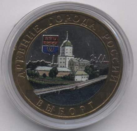 Россия 10 рублей 2009 год - Выборг (ММД) (цветная)