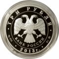Россия 3 рубля 2013 год ММД - Лунный календарь. Змея