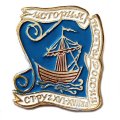 Значок История почты России. Струг 16-17 в.