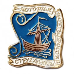 Значок История почты России. Струг 16-17 в.