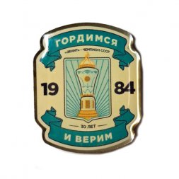 Значок "Зенит" - чемпион СССР. 30 лет. Гордимся и верим. 1984