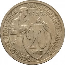 СССР 20 копеек 1932 год - VF+