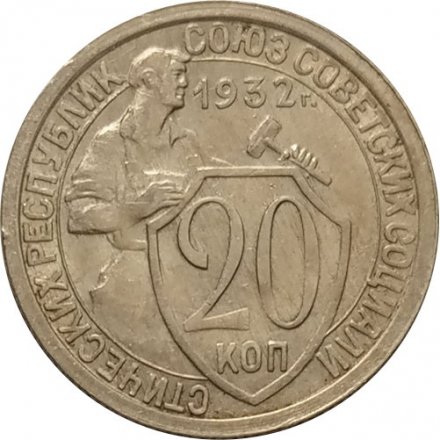 СССР 20 копеек 1932 год - VF+