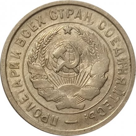 СССР 20 копеек 1932 год - VF+