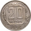 СССР 20 копеек 1954 год - VF+