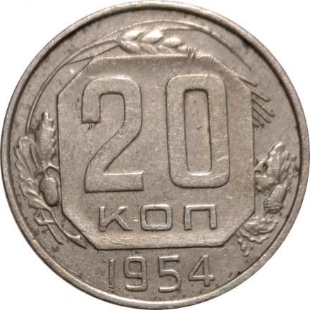 СССР 20 копеек 1954 год - VF+