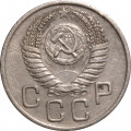 СССР 20 копеек 1954 год - VF+