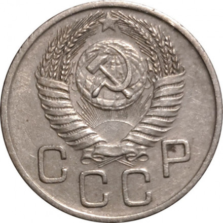 СССР 20 копеек 1954 год - VF+