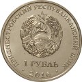 Приднестровье 1 рубль 2016 год - Водолей