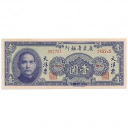 Китай (Гуандун) 1 юань 1949 год - Сунь Ятсен UNC