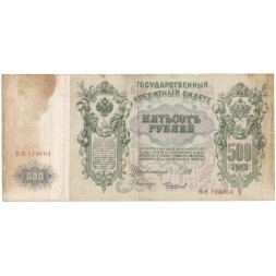 РСФСР 500 рублей 1912 год - серии БА-ГУ - Шипов - Чихиржин - F