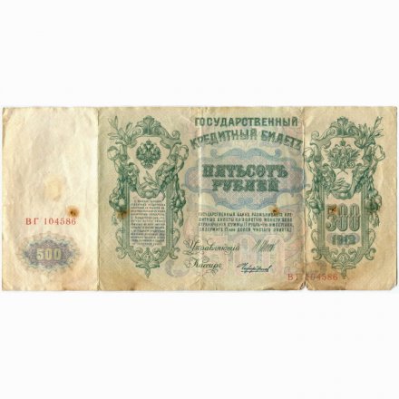 РСФСР 500 рублей 1912 год - серии БА-ГУ - Шипов - Чихиржин - F