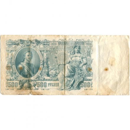 РСФСР 500 рублей 1912 год - серии БА-ГУ - Шипов - Чихиржин - F
