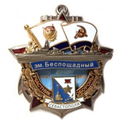 Знак Участник обороны Севастополя ЭМ "Беспощадный" 1941-1945