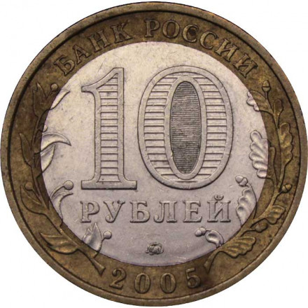 Россия 10 рублей 2005 год - Краснодарский край