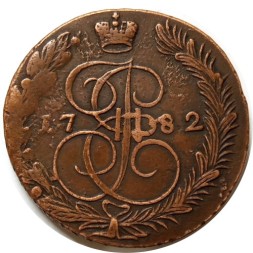 5 копеек 1782 год ЕМ Екатерина II (1762 - 1796) - XF-
