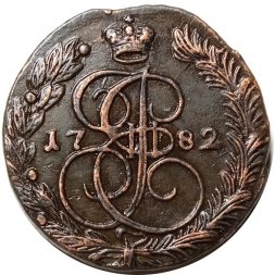 5 копеек 1782 год ЕМ Екатерина II (1762 - 1796) - XF