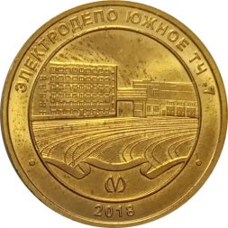 Жетон метро СПБ 2018 год - Электродепо "Южное" (ТЧ-7)