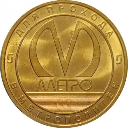 Жетон метро СПБ 2018 год - Электродепо &quot;Южное&quot; (ТЧ-7)