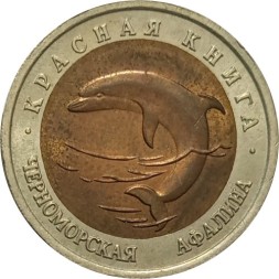 Россия 50 рублей 1993 год - Черноморская афалина