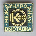 Значок. Международная выставка Интербытмаш Москва 1968