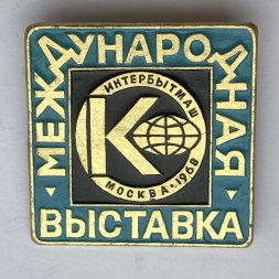 Значок. Международная выставка Интербытмаш Москва 1968