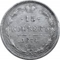 15 копеек 1874 год СПБ HI Александр II (1855—1881) - VF+