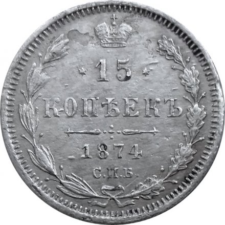 15 копеек 1874 год СПБ HI Александр II (1855—1881) - VF+