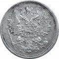 15 копеек 1874 год СПБ HI Александр II (1855—1881) - VF+