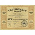 Сертификат AТF именной номинал 10000 рублей - Промышленный Концерн AТF. Россия - UNC