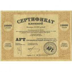Сертификат AТF именной номинал 10000 рублей - Промышленный Концерн AТF. Россия - UNC