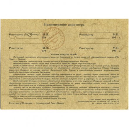 Сертификат AТF именной номинал 10000 рублей - Промышленный Концерн AТF. Россия - UNC
